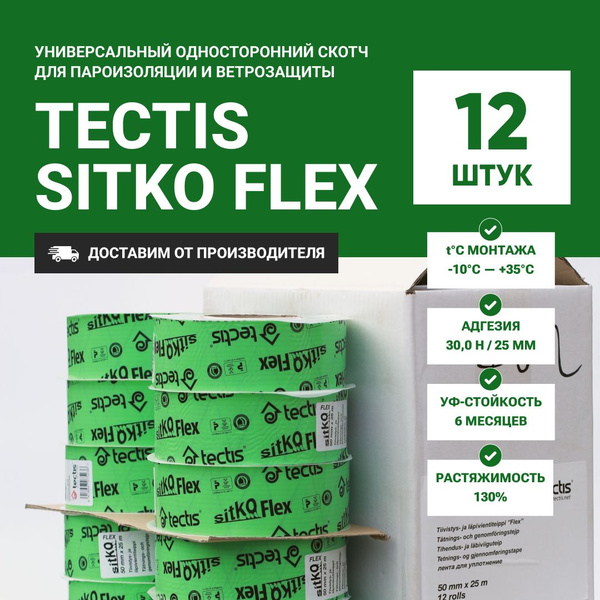 Tectis Sitko FLEX 50мм * 25м скотч для пароизоляции и ветрозащиты, 12 ...