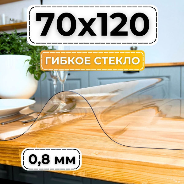 Гибкое стекло 70x120 см, толщина 0.8 мм, прозрачный, Пленка ПВХ ...