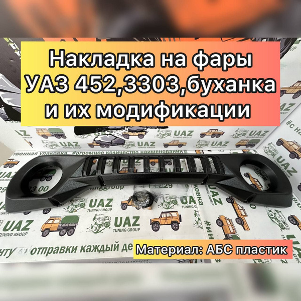Решетка радиатора "ЗЛАЯ" УАЗ 452,3303, Буханка и модификации (АБС ...