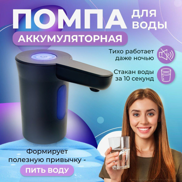 Помпа для воды электрическая на бутыль 5л, 10л,19 литров помпа на ...