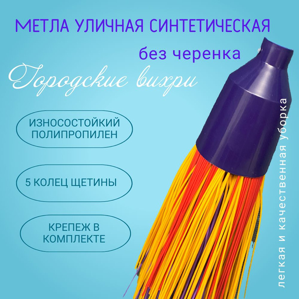 Метла уличная садовая 5 колец, полипропилен. Баз черенка. Крепление в ...