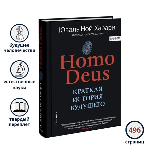 Homo Deus. Краткая история будущего | Харари Юваль Ной - купить с ...
