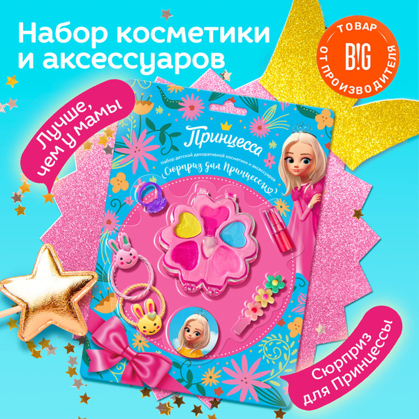 Набор детской декоративной косметики и аксессуаров Сюрприз для ...
