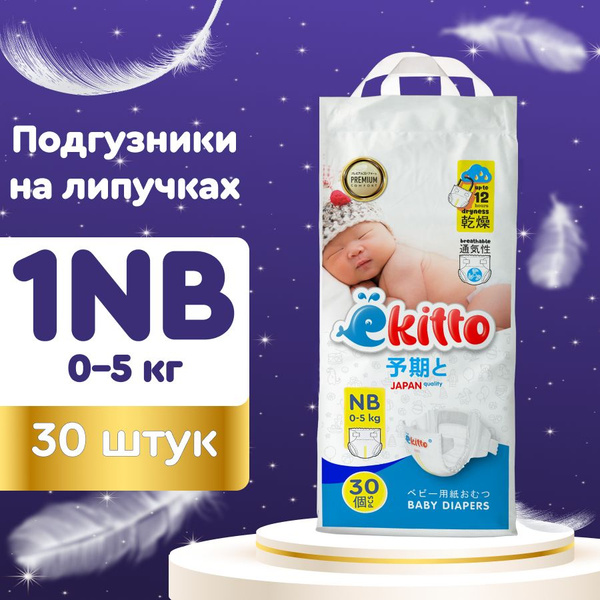 Подгузники для новорожденных детей от 0 до 5 кг 30 шт 1 размер NB на ...