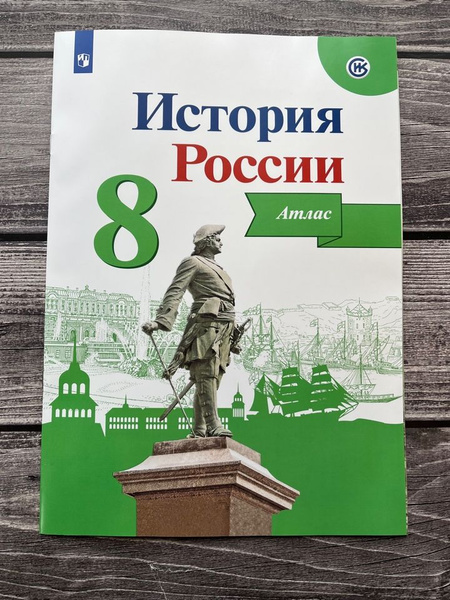 Атлас. История России 8 класс. Курукин - купить с доставкой по выгодным ...