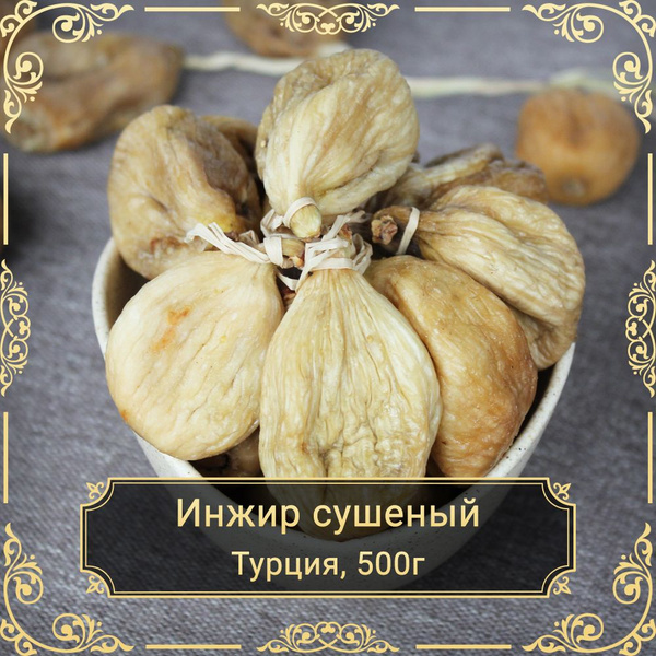 Инжир белый мармеладный, без сахара, Турция, 500 гр. - купить с ...