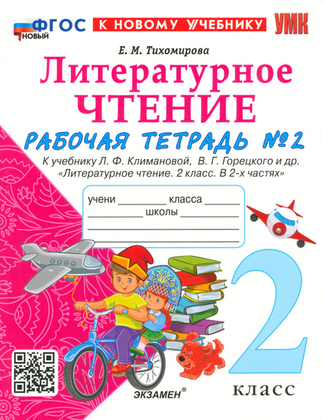 Характеристики Литературное чтение. 2 класс. Рабочая тетрадь к учебнику ...