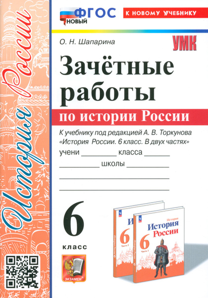 История России. 6 класс. Зачётные работы к учебнику под ред. А. В ...