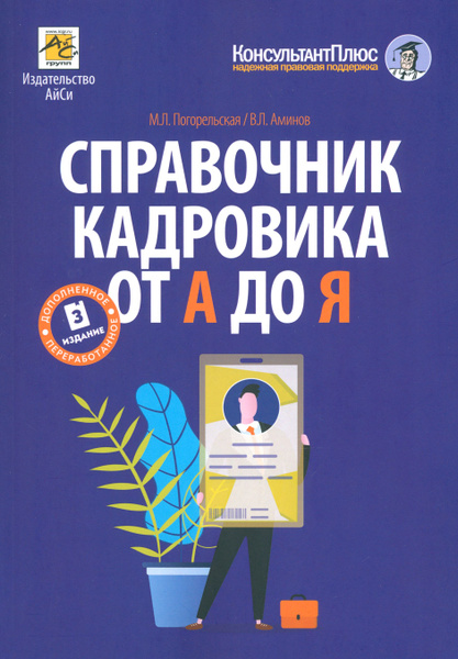 Справочник кадровика от А до Я | Погорельская Марина Лероновна, Аминов ...