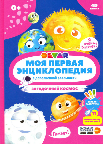Моя первая энциклопедия DEVAR. Загадочный космос - купить с доставкой ...