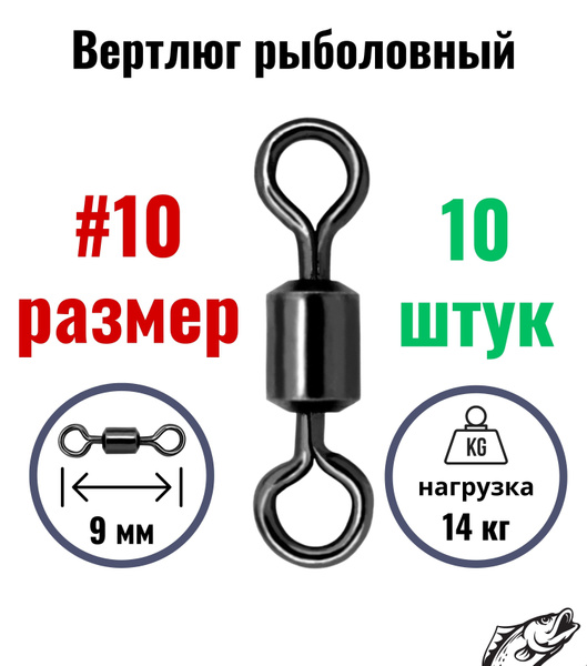 Вертлюги для рыбалки, латунь, сталь, № 10, 10 шт/упак - купить с ...