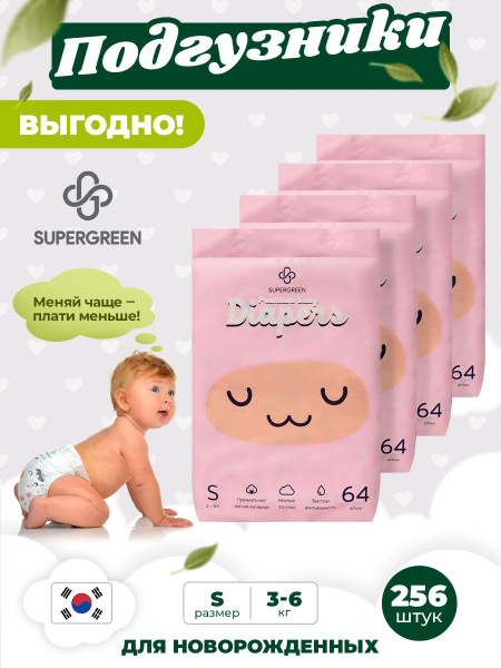 Подгузники Супергрин для новорожденных Premium S размер, 3-6 кг, 256 ...