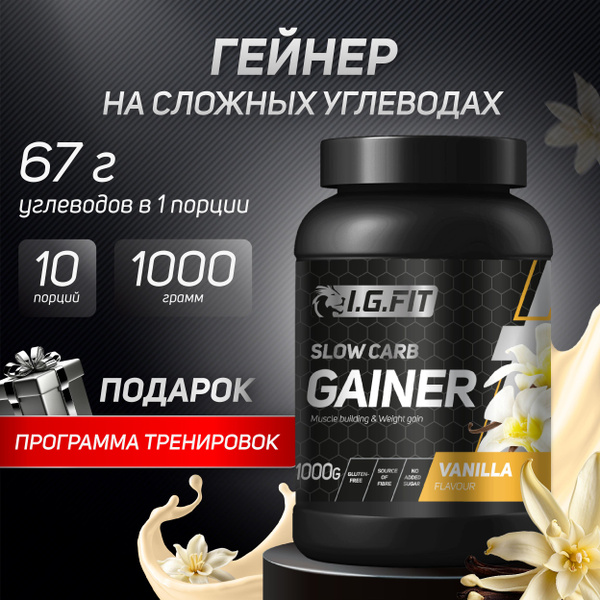 Гейнер I.G. FIT на сложных (медленных) углеводах со вкусом ваниль, 1000 ...