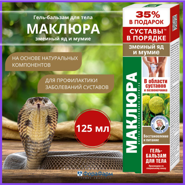 Гель бальзам для суставов Маклюра со змеиным ядом и мумие 125 мл. НПО ...