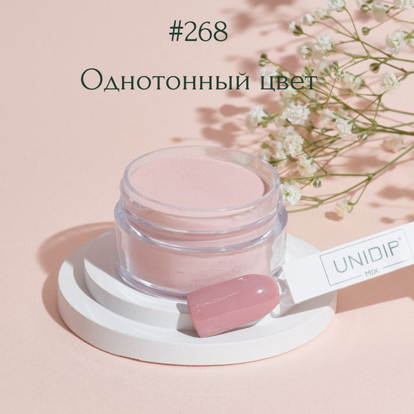 UNIDIP #268 Дип-пудра для покрытия ногтей без УФ 14 г. - купить с ...