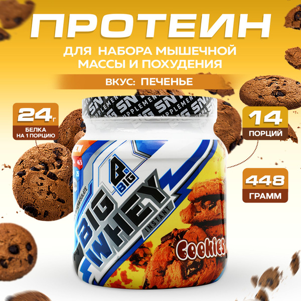 Протеин BIGSNT BIG WHEY сывороточный со вкусом печенья для набора ...