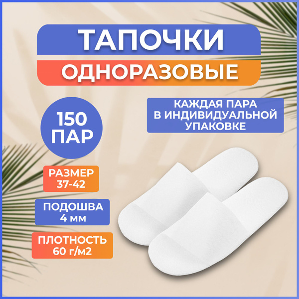 Тапочки для солярия одноразовые Антикризисные, 4 мм, белые 300 штук ...