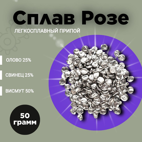 Сплав "Розе", для пайки и лужения печатных плат, алюминия, меди, латуни ...