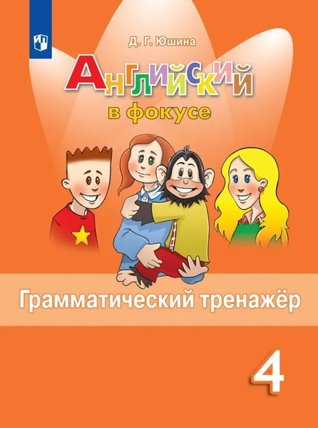 4 класс. Английский язык. Spotlight. Грамматический тренажер. Юшина Д ...