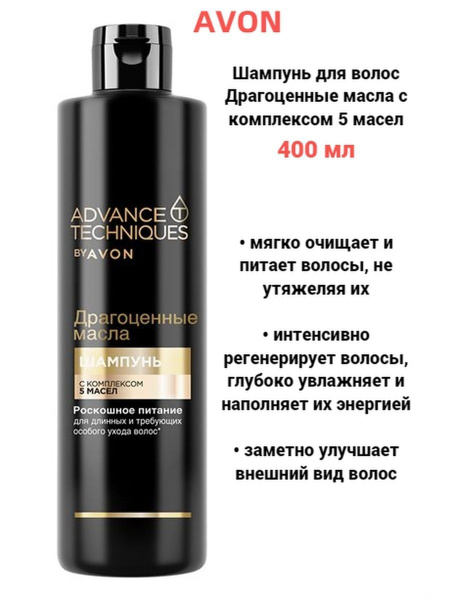 AVON Шампунь для волос ADVANCE TECHNIQUES Драгоценные масла 400 мл ...