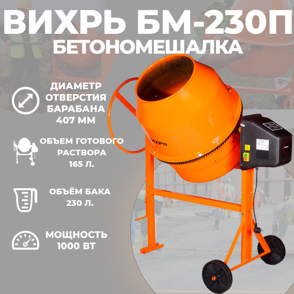 Бетономешалка Вихрь БМ-230П, объем 230л., мощность 1000Вт. купить на ...