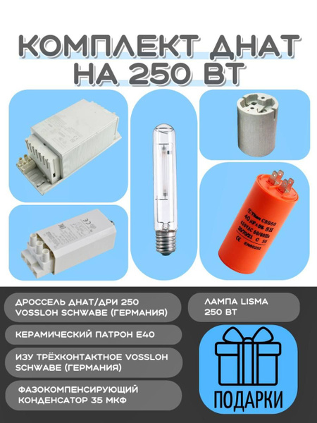 Освещение для растений ДНаТ 250 Вт с конденсатором + подарок - купить с ...