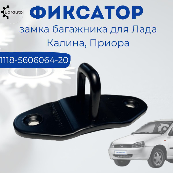 Ответная часть замка багажника для Лада Калина, Приора 1118/2170 ...