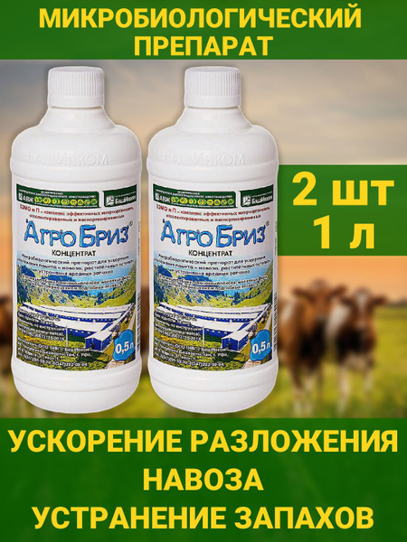Агробриз Бактерии для подстилок. Биопрепарат для ускорения разложения ...