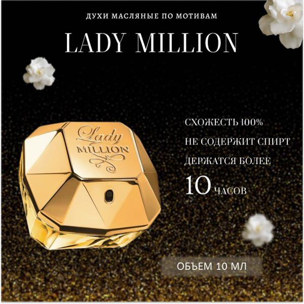 женский/Lady Million/духи масло - купить с доставкой по выгодным ценам ...
