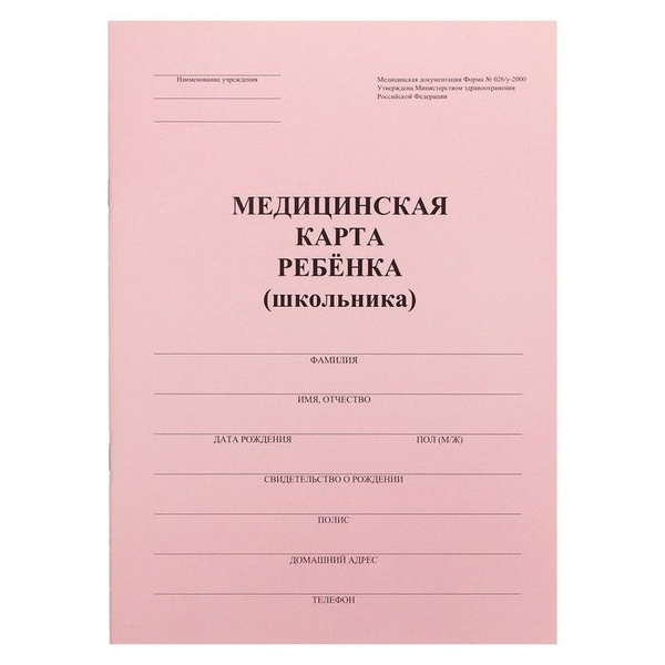 Медицинская карта амбулаторного больного форма 025/у-04 Утверждена Минздравсоцра