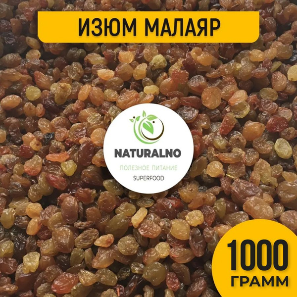 Изюм Малаяр (Иран) 1000г без косточек / 1 кг - купить с доставкой по ...