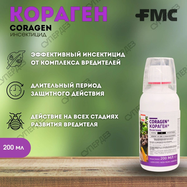 Кораген, КС (Coragen) / Эффективный инсектицид, 200 мл - купить с ...