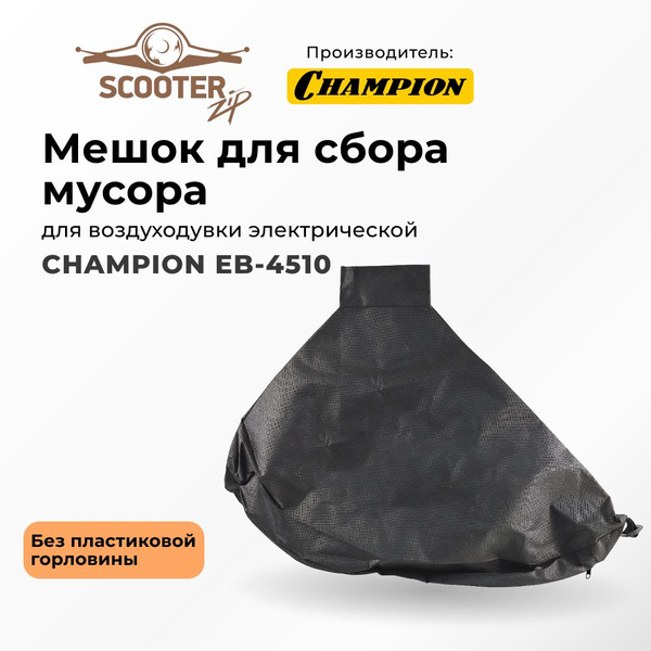 Мешок для сбора мусора (без пластиковой горловины) для воздуходувки ...