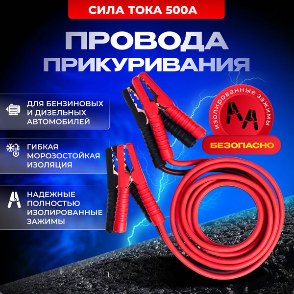 Провода для прикуривания автомобиля морозоустойчивые, 500А 3,0м ...