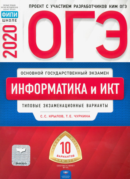 ОГЭ 2020 Информатика и ИКТ. Типовые экзаменационные варианты. 10 ...