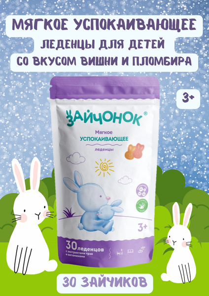 Зайчонок успокоительные леденцы для детей с 3-х лет и взрослых 30 штук ...
