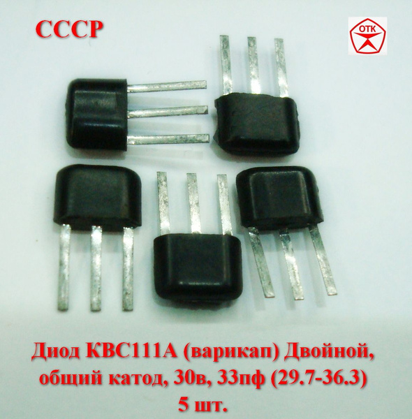 5 шт. Оригинальных Диодов КВС111А (варикап) Двойной, общий катод, 30в ...