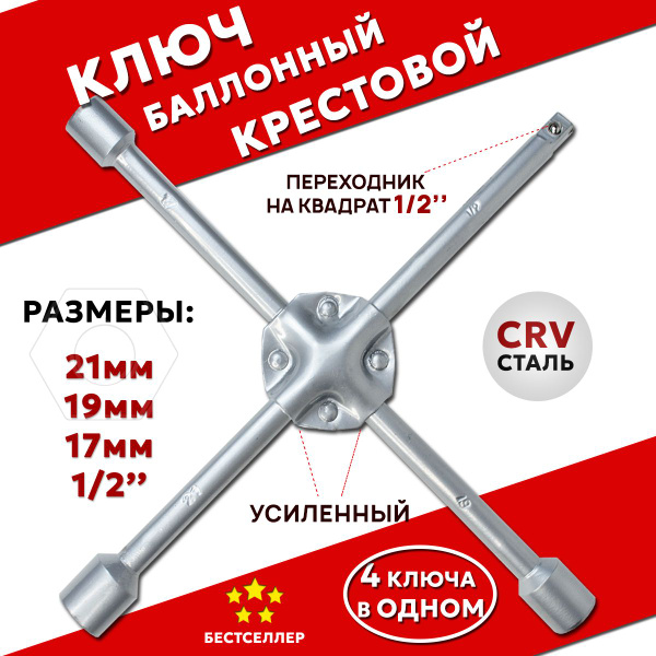 Ключ баллонный крестовой усиленный 17 мм, 19 мм, 21 мм. 1/2" - купить с ...