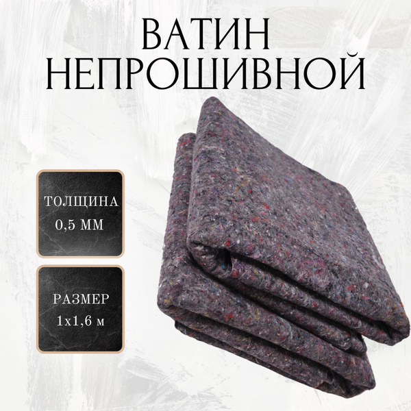 Ватин непрошивной (полотно), 1х1,6 м, толщина 5 мм купить на OZON по ...