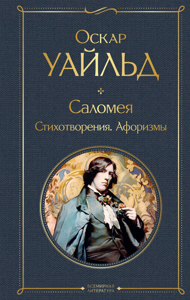 Саломея. Стихотворения. Афоризмы | Уайльд Оскар - купить с доставкой по ...