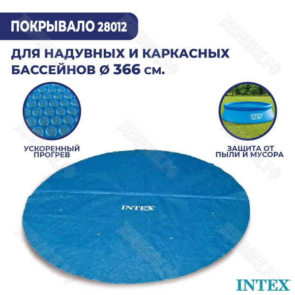 Солнечное покрывало для бассейна 366 см Intex 28012 - купить с ...