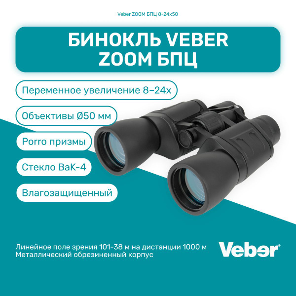 Бинокль Veber БПЦ ZOOM 8-24*50 8-24x 50мм купить c доставкой на OZON по ...