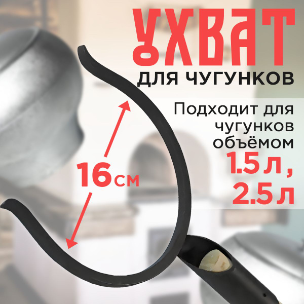 Ухват для русских чугунков 1,5-2,5 л купить по низкой цене с доставкой ...