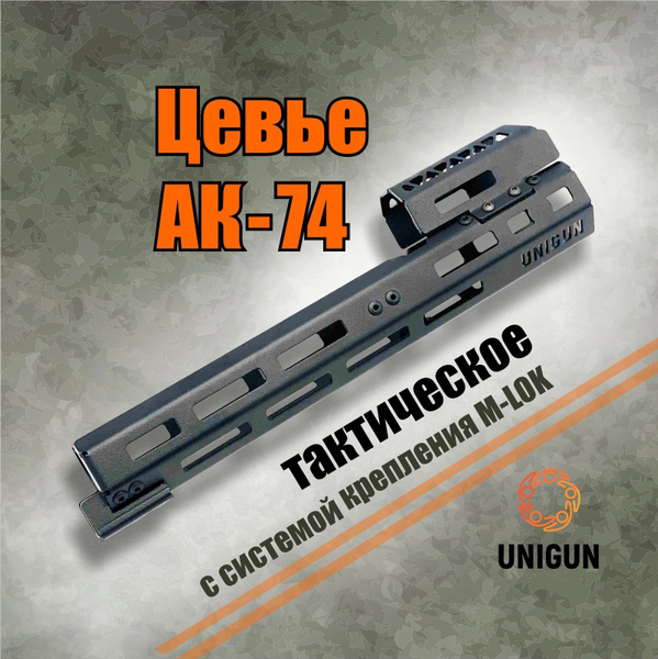 Цевьё на АК-74, АК-105, Сайга-МК, TG2, ВПО-136 (Вепрь - КМ) с М-LOK ...