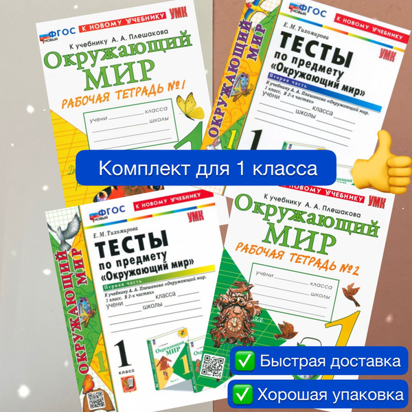 Окружающий мир. 1 класс. Комплект. 4в1. Рабочая тетрадь: Часть 1, Часть ...
