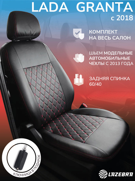 Чехлы в машину Лада Гранта с 2018 по н.в спинка раздельная - купить с ...