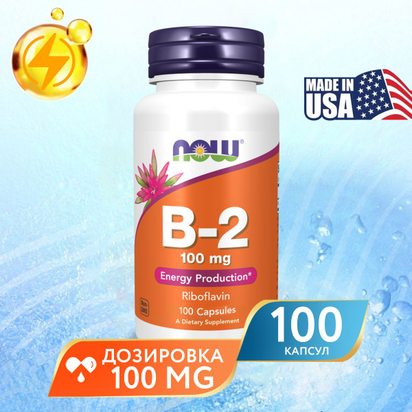 Витамин В2 рибофлавин 100 мг 100 капсул, Now Vitamin B-2, При нарушении ...