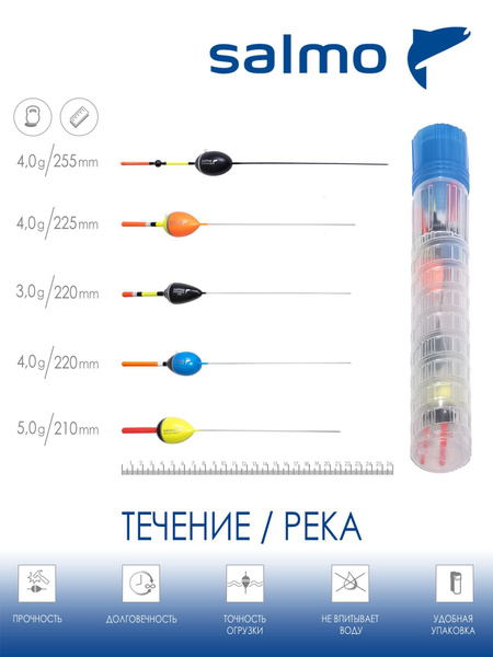 Поплавок для рыбалки Salmo PU в тубусе 5шт, для течения - купить с ...