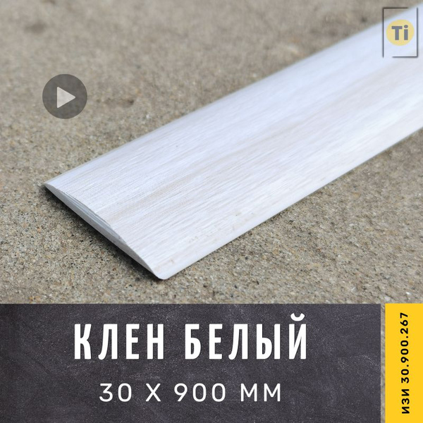 Порог напольный самоклеющийся ИЗИ 30.900.267, Клен белый 30 х 900 мм ...
