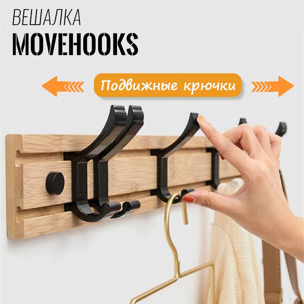 Вешалка в прихожую MoveHooks, 40x1.2x6 см - купить по выгодной цене в ...